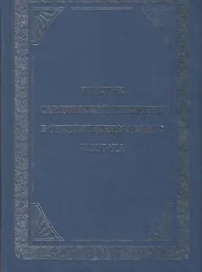 Участие Саратовской губернии в Отечественной войне 1812 года (репринтное издание) (Орион)