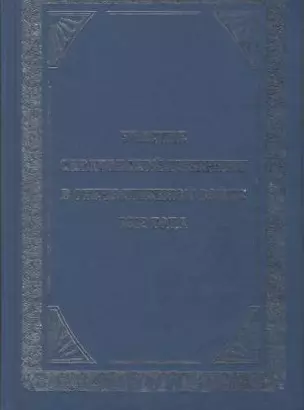 Участие Саратовской губернии в Отечественной войне 1812 года (репринтное издание) (Орион) — 2317808 — 1