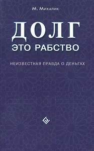 Долг - это рабство. Неизвестная правда о деньгах