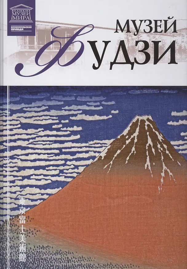 Книга Великие музеи мира т.46 Музей Фудзи (Токио) () — 1