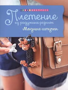 Плетение из радужных резинок. Модные штучки