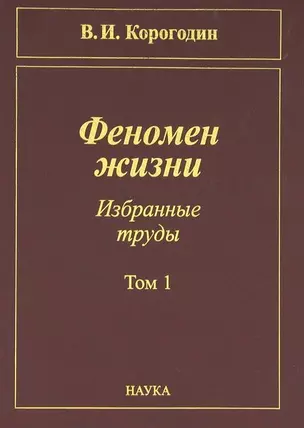 Феномен жизни. Избранные труды. Том 1 — 2641882 — 1