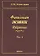 Феномен жизни. Избранные труды. Том 1 — 2641882 — 1