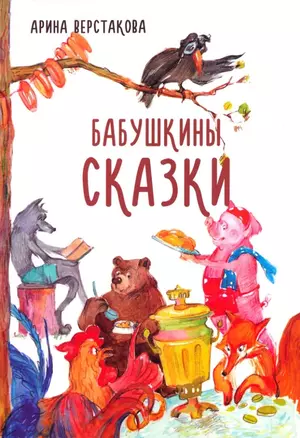 Бабушкины сказки — 3034354 — 1