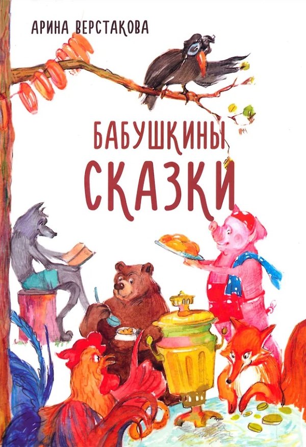 Книга Бабушкины сказки (Арина Верстакова) — 1