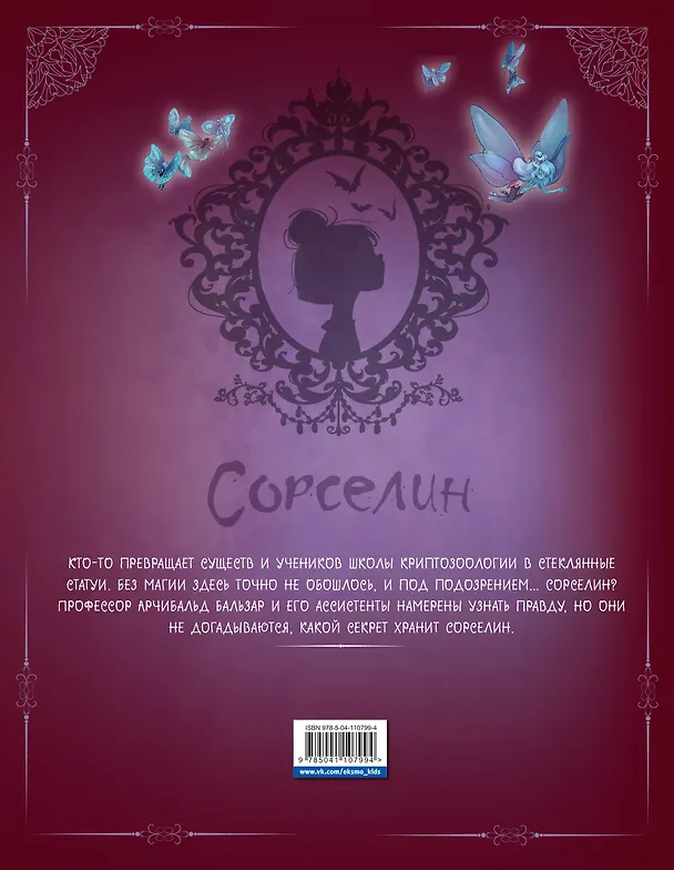 Сорселин. Книга 2: Девушка, которая любила фантастических существ 2813417 — 2