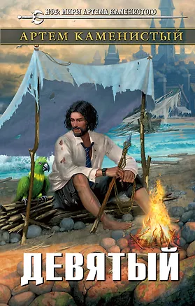 Книга Девятый (Артём Каменистый)