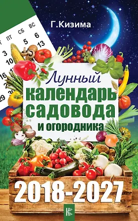 Книга Лунный календарь садовода и огородника на 2018-2027 гг. (Галина Кизима)