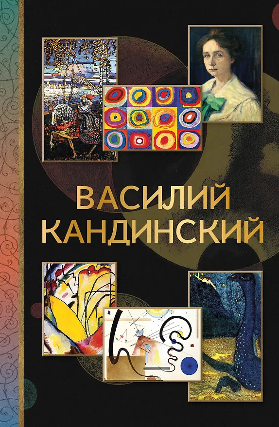 Книга Василий Кандинский (Владимир Баженов) — 1