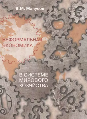 Неформальная экономика в системе мирового хозяйства (мСоцПростр) Манусов — 2580109 — 1