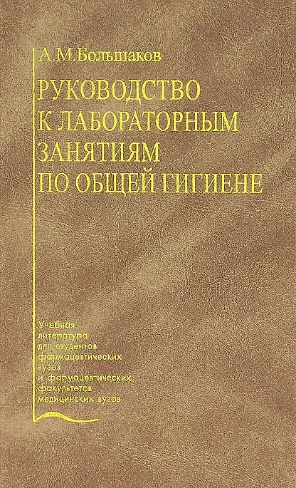 Книга Руководство к лабораторным занятиям по общей гигиене (Алексей Большаков) — 1