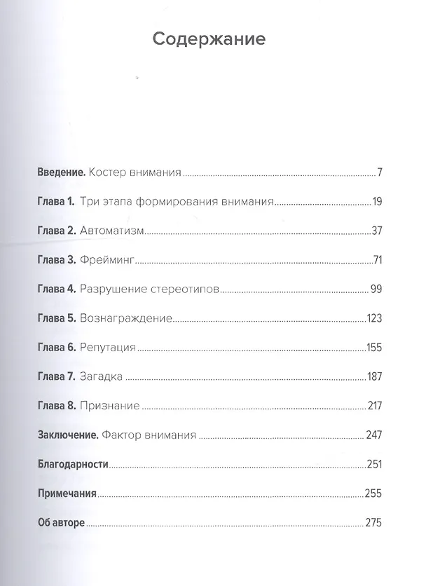 Книга Ловушка для внимания: Как вызвать и удержать интерес к идее, проекту или продукту (Ирина Окунькова) — 2