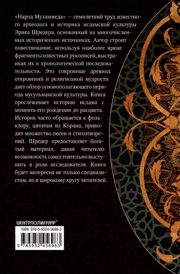 Книга Народ Мухаммеда. Антология духовных сокровищ исламской цивилизации (Эрик Шредер) — 2