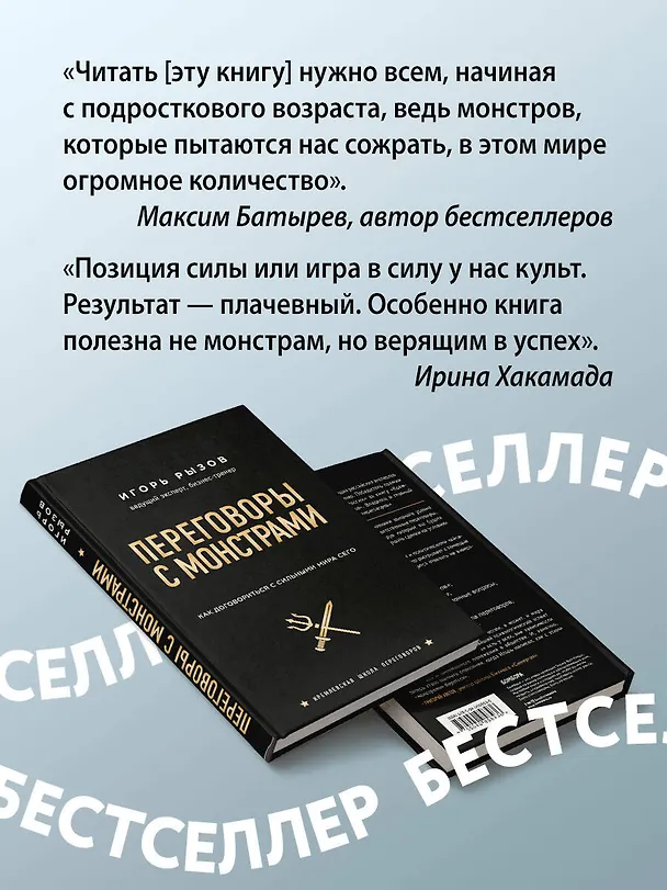 Книга Переговоры с монстрами. Как договориться с сильными мира сего (Игорь Рызов) — 9