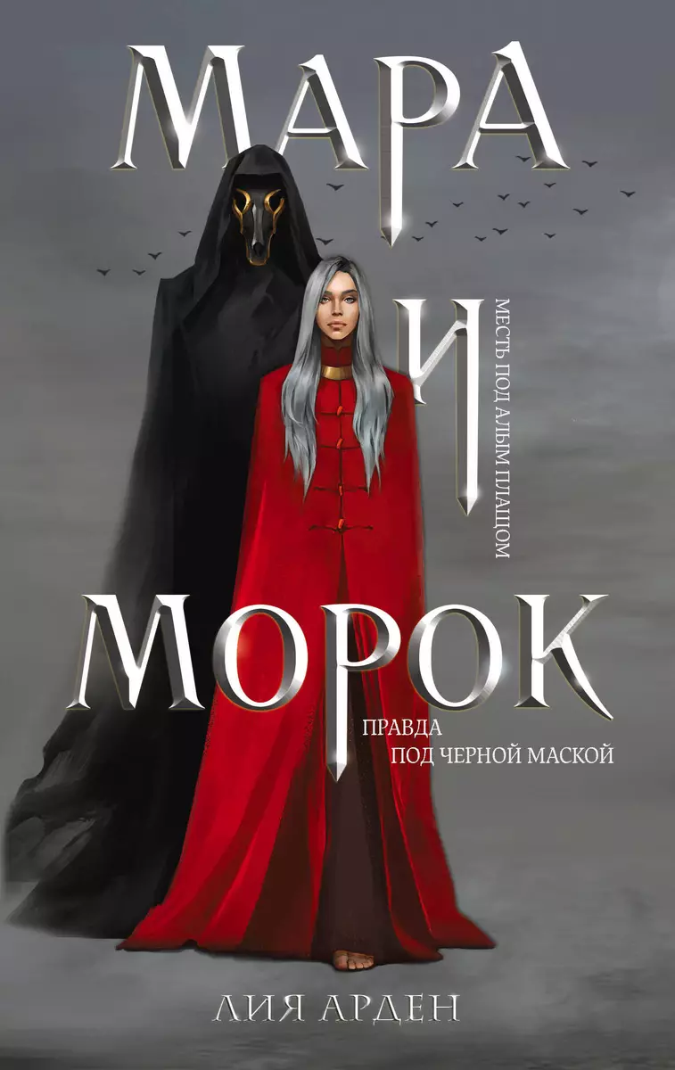 Мара и Морок. Трилогия (комплект из 3-х книг) (Лия Арден) - купить книгу с  доставкой в интернет-магазине «Читай-город». ISBN: 978-5-04-178297-9