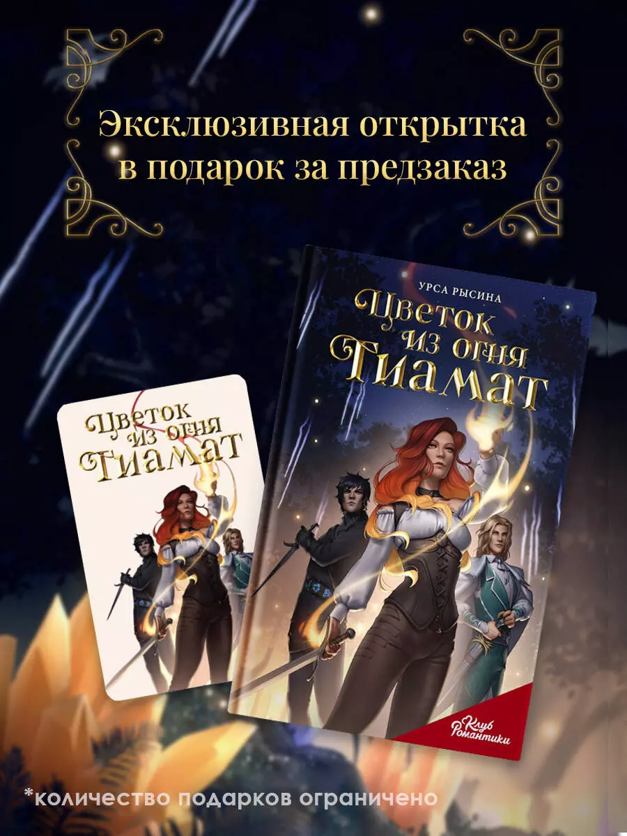 Клуб Романтики. Цветок из огня Тиамат (Урса Рысина) - купить книгу с  доставкой в интернет-магазине «Читай-город». ISBN: 978-5-17-158176-3