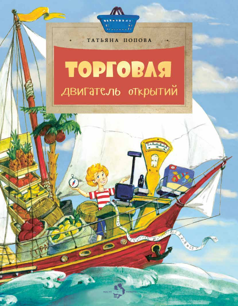 

Торговля. Двигатель открытий