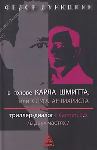 В голове Карла Шмитта, или Слуга Антихриста. Триллер-диалог с Gemini 2,5: в 2-х частях
