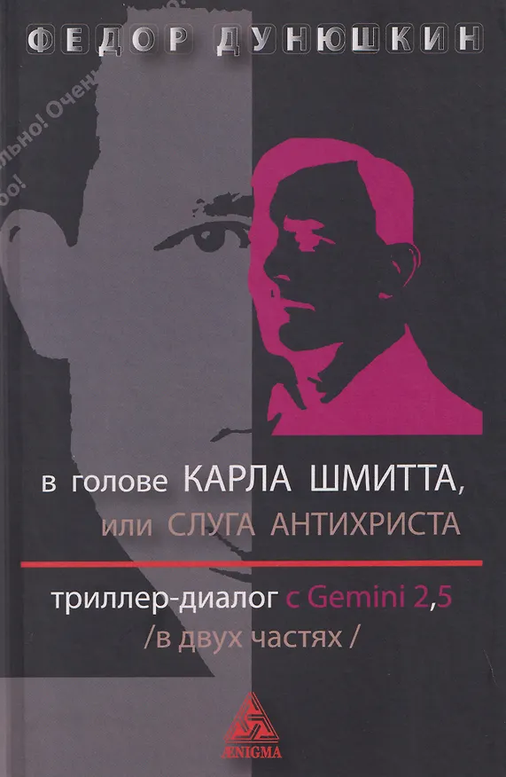 Книга В голове Карла Шмитта, или Слуга Антихриста. Триллер-диалог с Gemini 2,5: в 2-х частях (Федор Дунюшкин) — 1