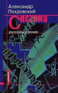Книга Система: Рассказы и роман (Александр Покровский) — 1