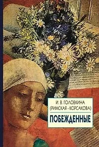 Побежденные