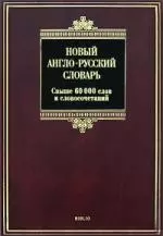 Новый англо-русский словарь /Свыше 60000 слов и словосочетаний/ — 2167720 — 1