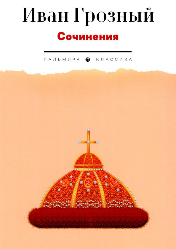 

Сочинения