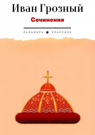 Книга Сочинения (Иоанн Грозный)