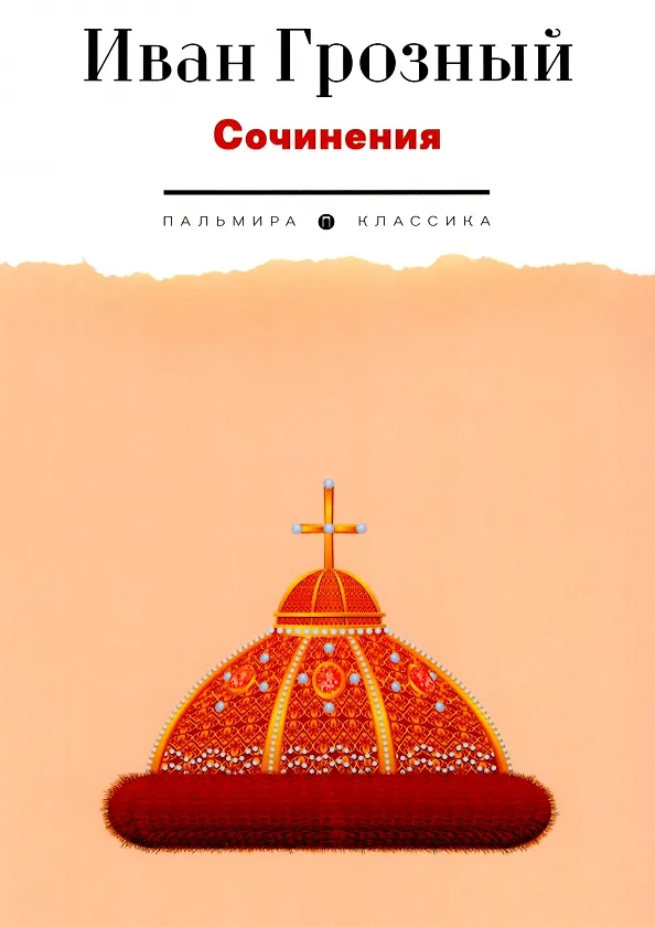 Книга Сочинения (Иоанн Грозный) — 1