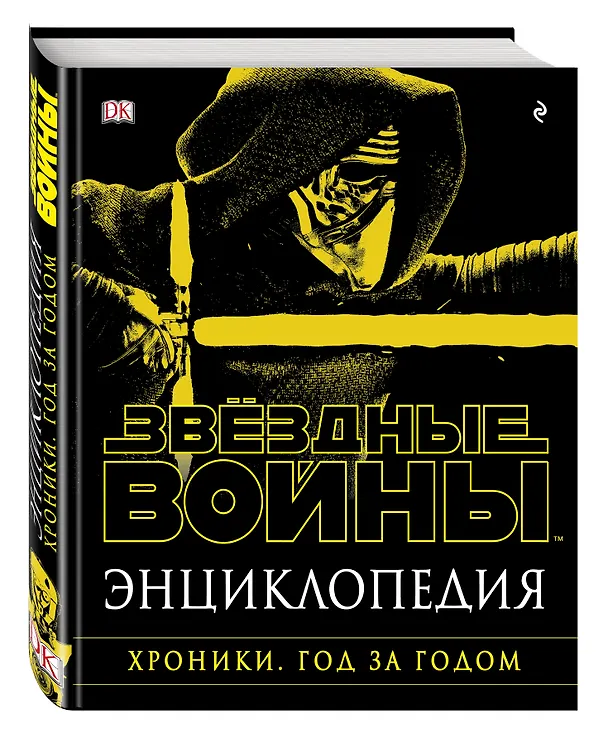 Книга Энциклопедия "Звёздные Войны. Хроники. Год за годом" () — 4