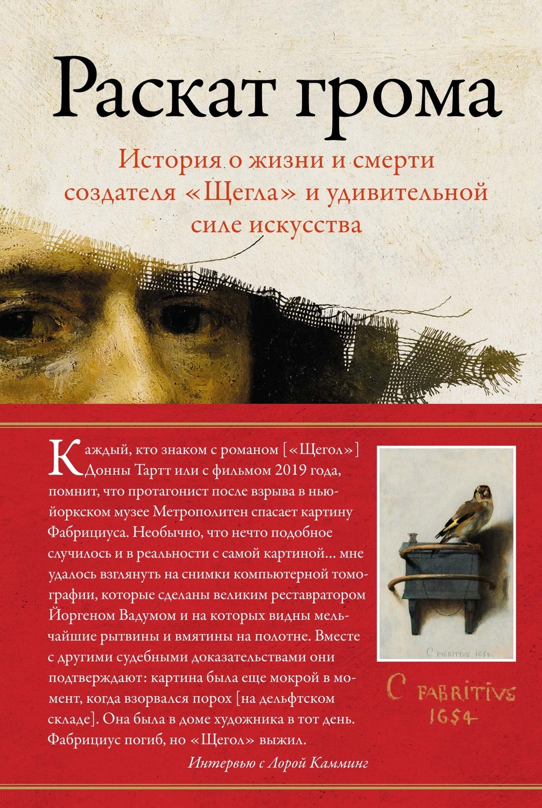 

Раскат грома: История о жизни и смерти создателя «Щегла» и удивительной силе искусства