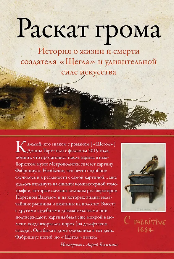 Книга Раскат грома: История о жизни и смерти создателя «Щегла» и удивительной силе искусства (Лора Камминг) — 1