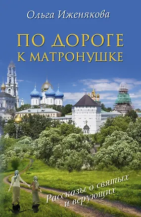 Книга НесвятыеCвятыеПо дороге к Матронушке (Ольга Иженякова)