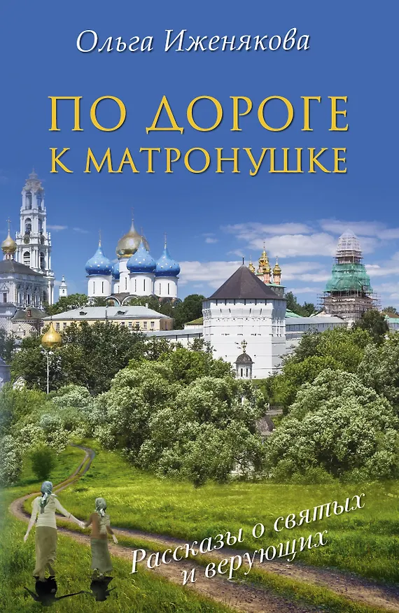 Книга НесвятыеCвятыеПо дороге к Матронушке (Ольга Иженякова) — 1