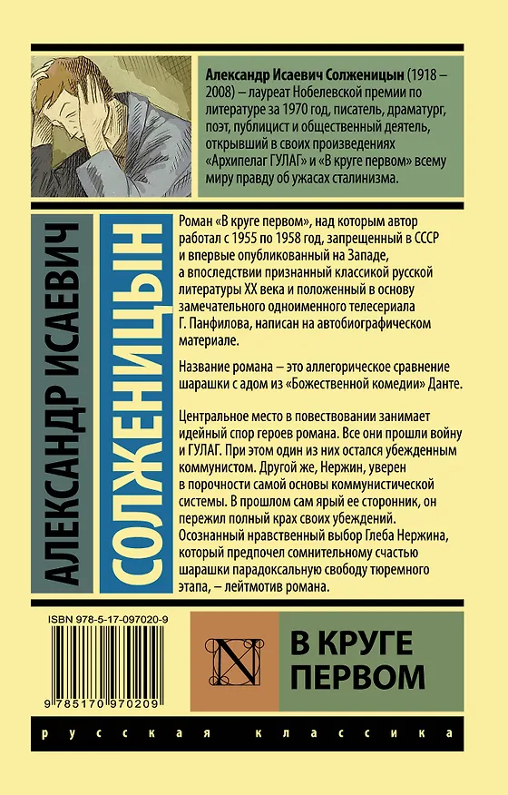 Книга В круге первом (Александр Солженицын) — 2