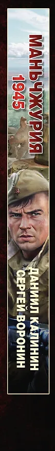Книга Маньчжурия. 1945 (Даниил Калинин, Сергей Воронин) — 3