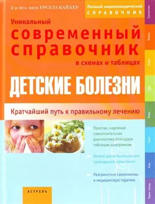 Детские болезни. Уникальный современный справочник в схемах и таблицах — 2208250 — 1