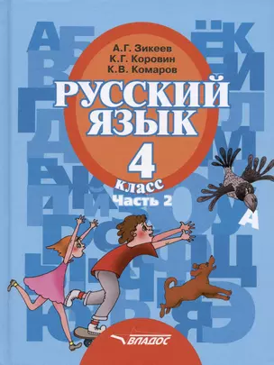 Русский язык. Учебник для 4 класса специальных (коррекционных) образовательных учреждений II вида. В двух частях. Часть 2 — 2356131 — 1