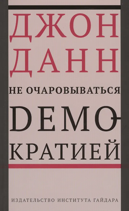Книга Не очаровываться демократией (м) Данн (Джон Данн) — 1