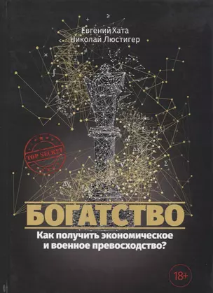 Богатство. Как получить экономическое и военное превосходство? — 2640759 — 1