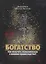 Богатство. Как получить экономическое и военное превосходство? — 2640759 — 1