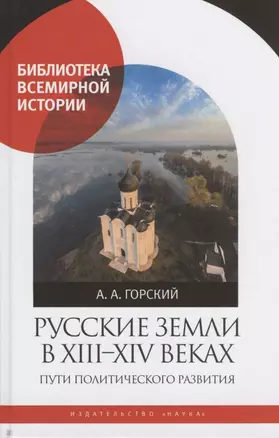 Русские земли в XIII-XIV веках: пути политического развития — 2796969 — 1