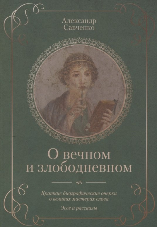 

О вечном и злободневном. Биографические очерки о великих мастерах слова