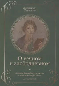 О вечном и злободневном. Биографические очерки о великих мастерах слова
