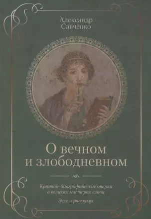 О вечном и злободневном. Биографические очерки о великих мастерах слова — 2862689 — 1