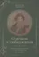 О вечном и злободневном. Биографические очерки о великих мастерах слова — 2862689 — 1