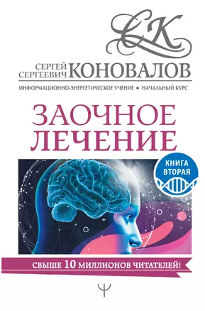 Заочное лечение. Книга вторая — 2786218 — 1