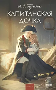 Капитанская дочка. Вечные истории. Young Adult