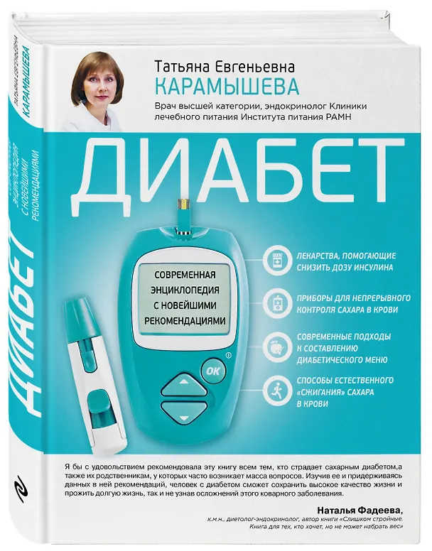 Книга Диабет. Современная энциклопедия с новейшими рекомендациями (Татьяна Карамышева) — 4