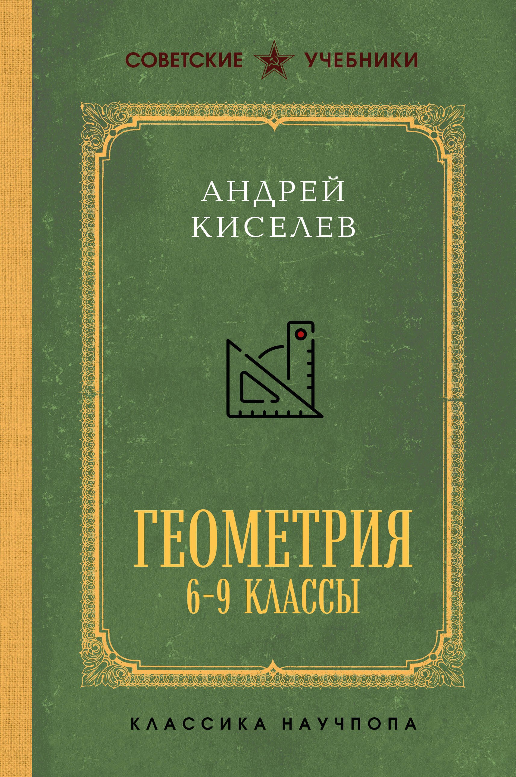 

Геометрия. 6-9 классы. Часть 1. Планиметрия